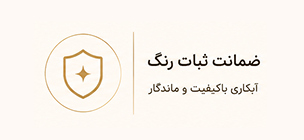 ضمانت رنگ