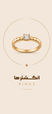 انگشترهای جدید