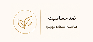 ضد حساسیت